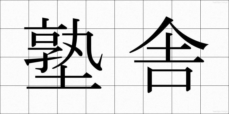塾舎 (じゅくしゃ)