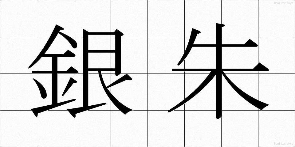 銀朱 (ぎんしゅ)
