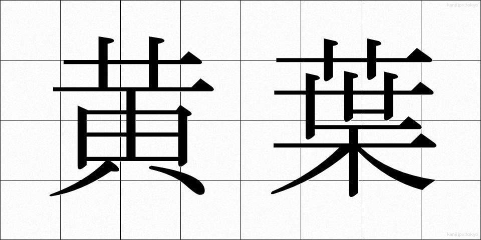 黄葉 (こうよう)