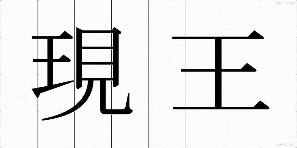 現王 (げんおう)