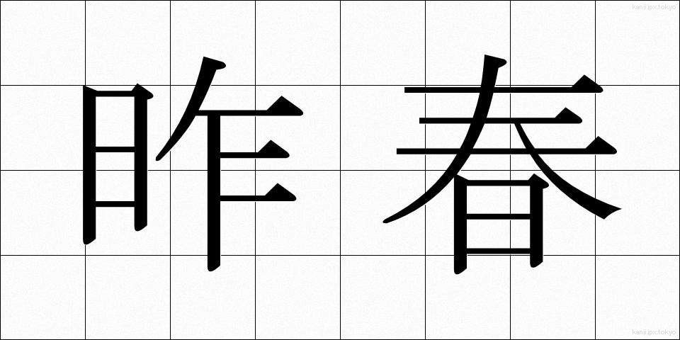 昨春 (さくしゅん)