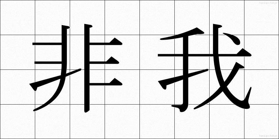 非我 (ひが)