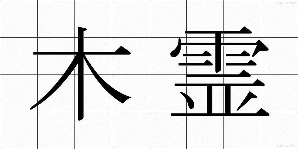 木霊 (こだま)