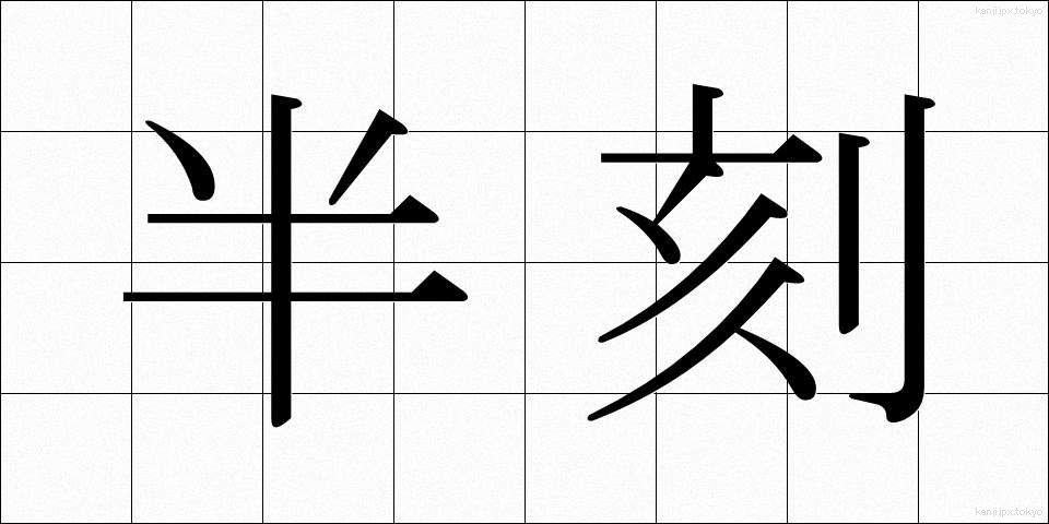 半刻 (はんこく)