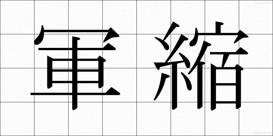 軍縮 (ぐんしゅく)