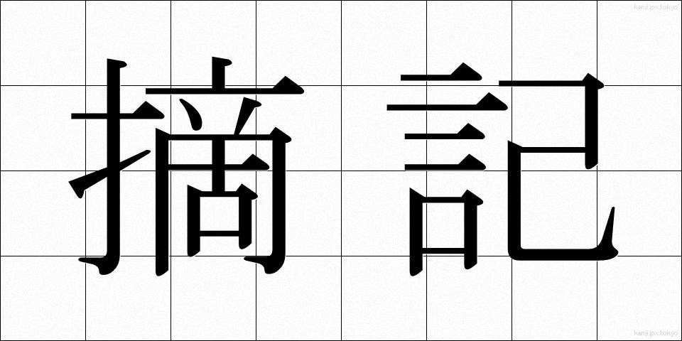 摘記 (てっき)