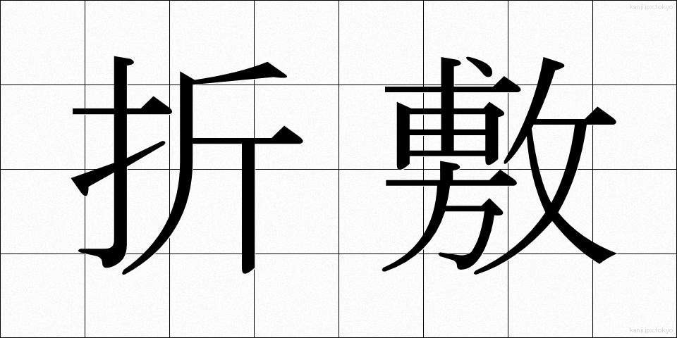 折敷 (おりしき)