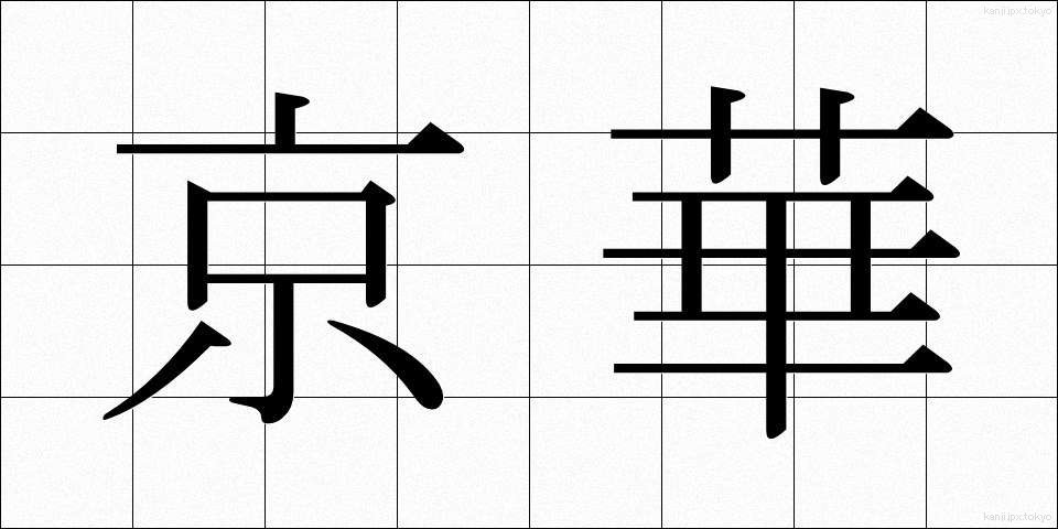 京華 (けいか)