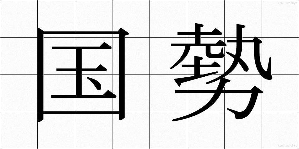 国勢 (こくせい)