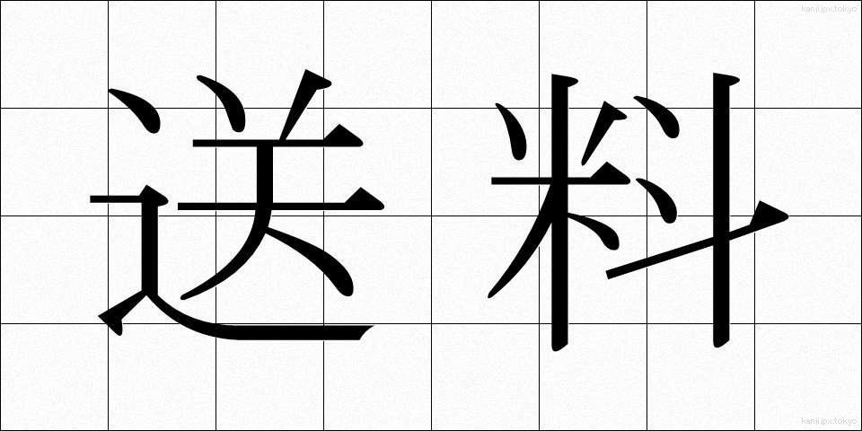 送料 (そうりょう)