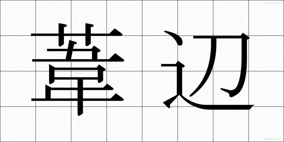 葦辺 (あしべ)