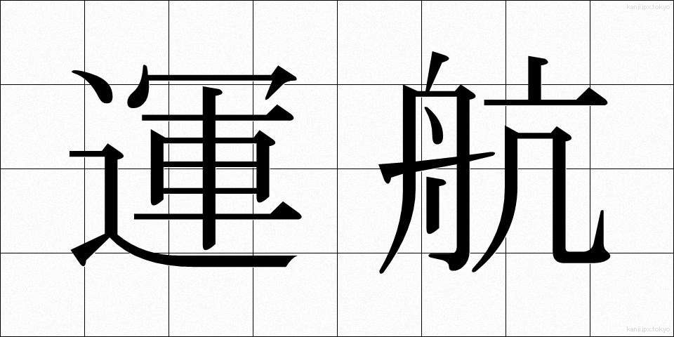運航 (うんこう)