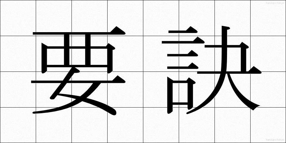 要訣 (ようけつ)