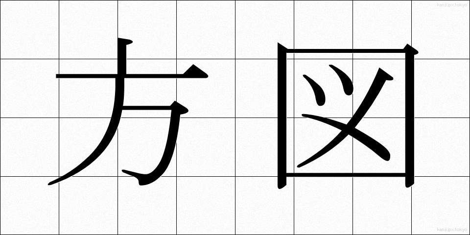 方図 (ほうず)