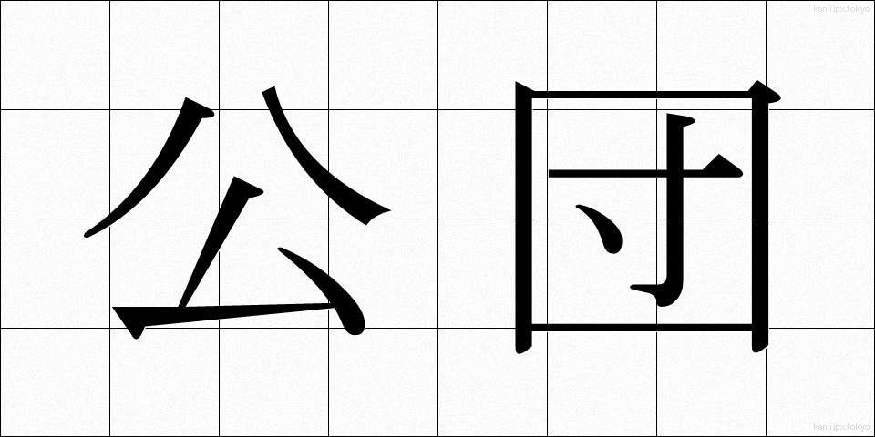 公団 (こうだん)