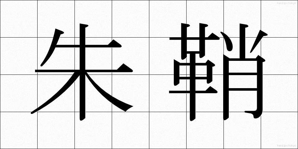 朱鞘 (しゅさや)