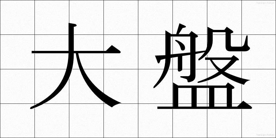 大盤 (おおばん)