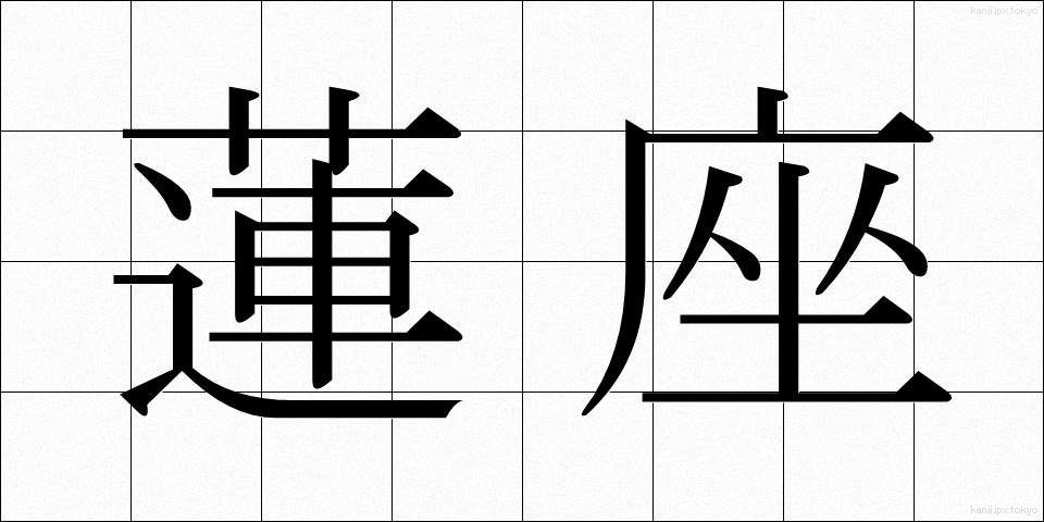 蓮座 (れんざ)