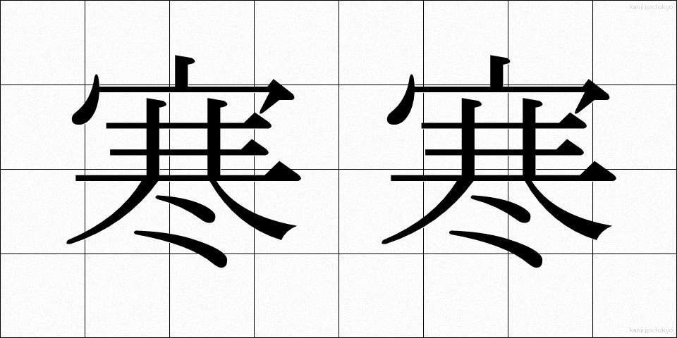 寒寒 (さむさむ)