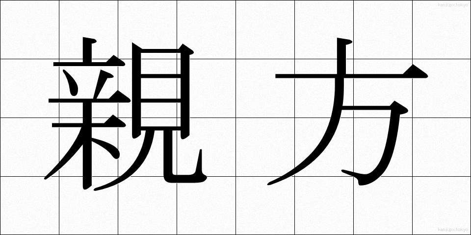 親方 (おやかた)