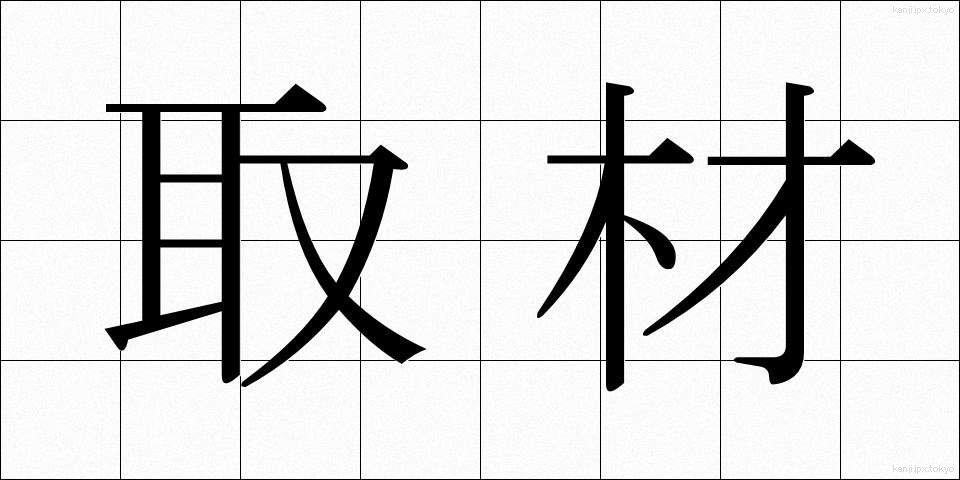 取材 (しゅざい)