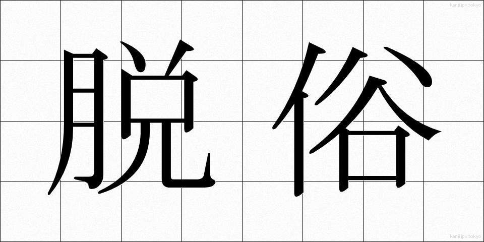 脱俗 (だつぞく)