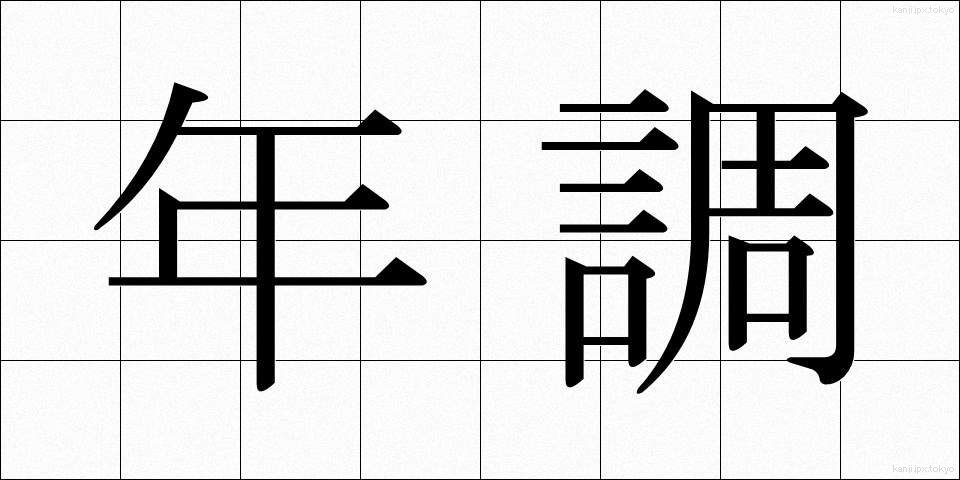 年調 (ねんちょう)