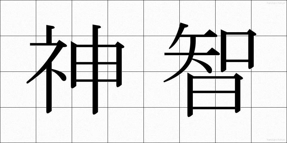 神智 (しんち)