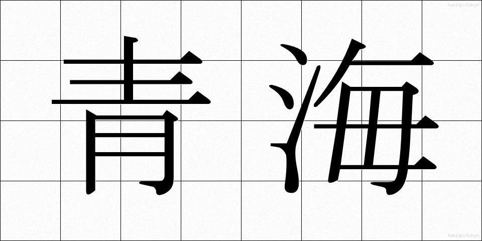 青海 (おうみ)