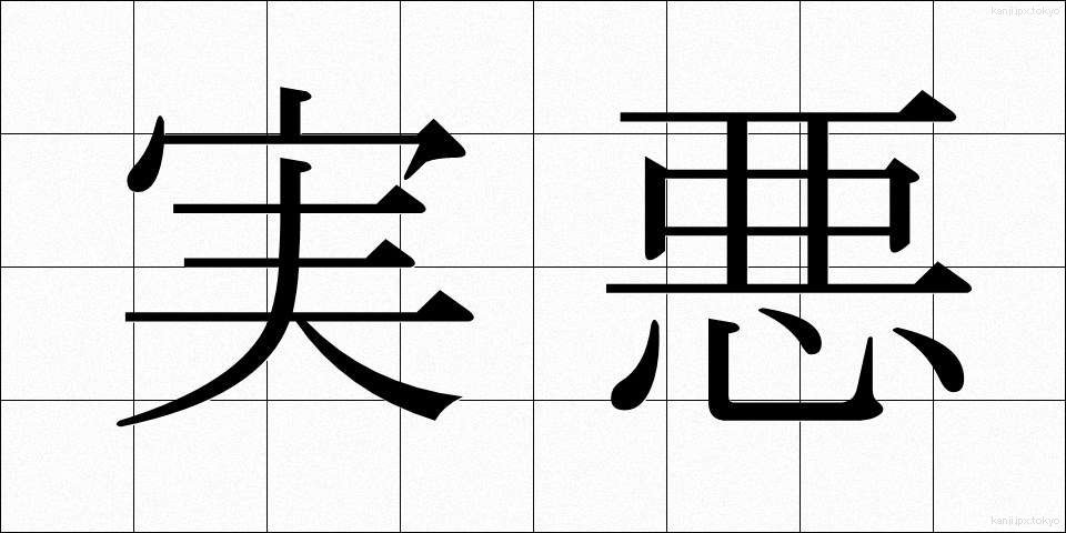 実悪 (じつあく)