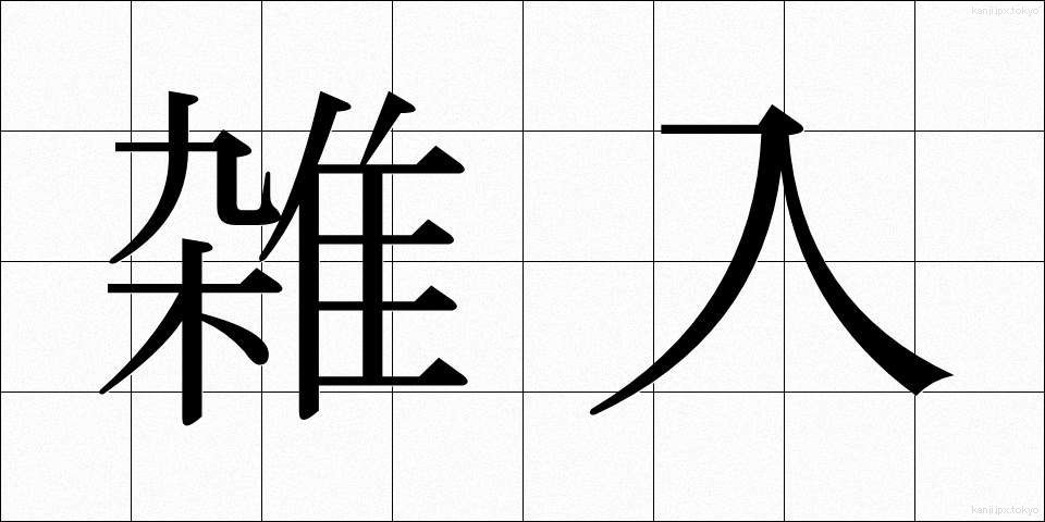 雑入 (ざつにゅう)