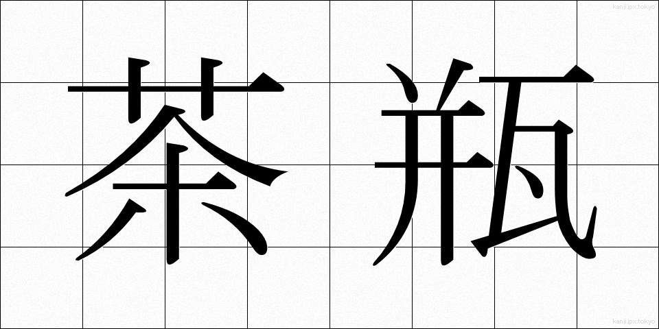 茶瓶 (ちゃびん)