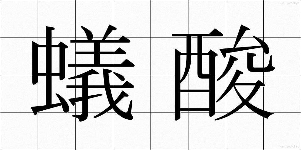 蟻酸 (ぎさん)