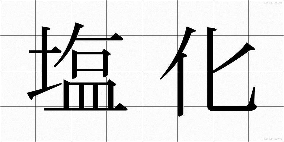 塩化 (えんか)