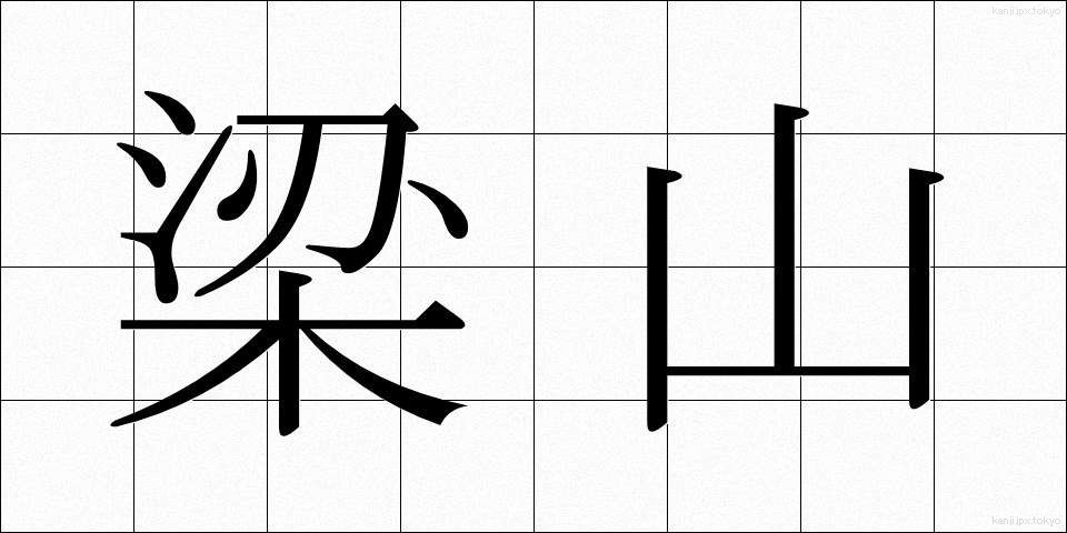 梁山 (りょうざん)
