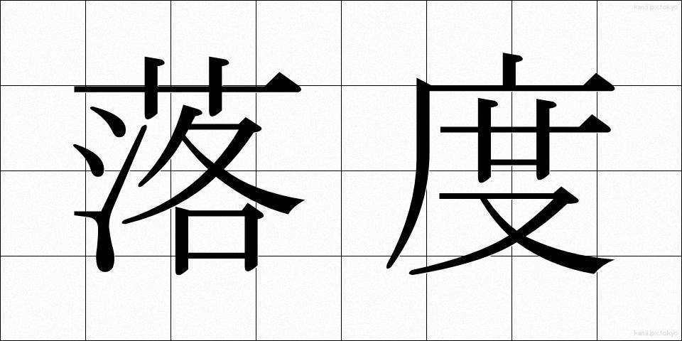 落度 (おちど)