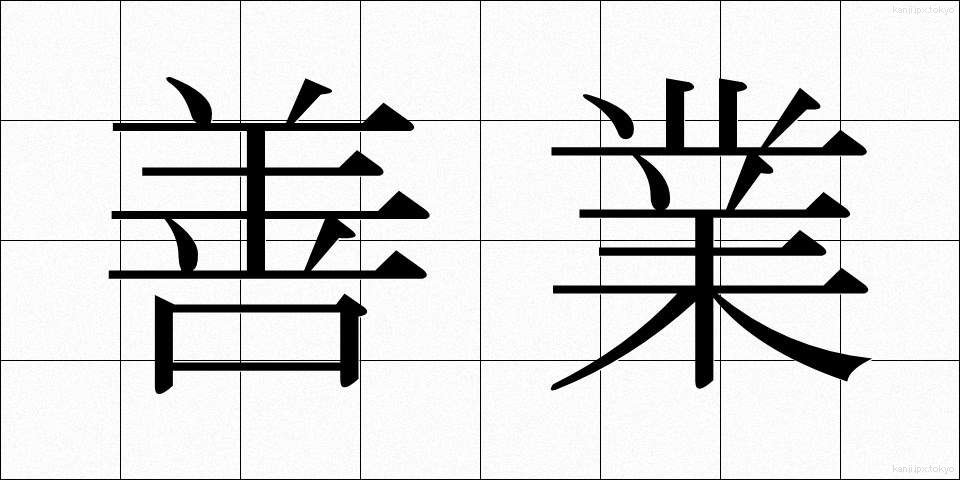 善業 (ぜんぎょう)