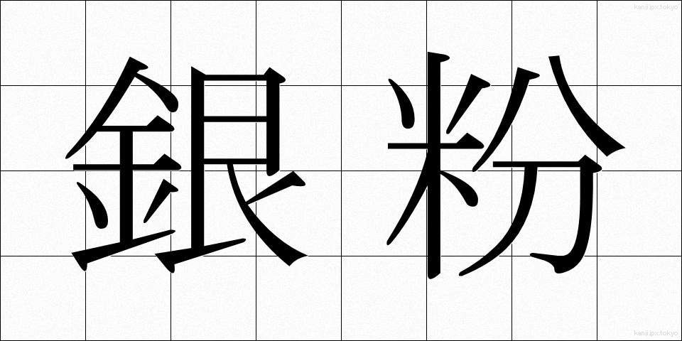銀粉 (ぎんふん)