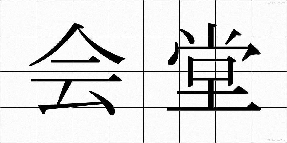 会堂 (かいどう)