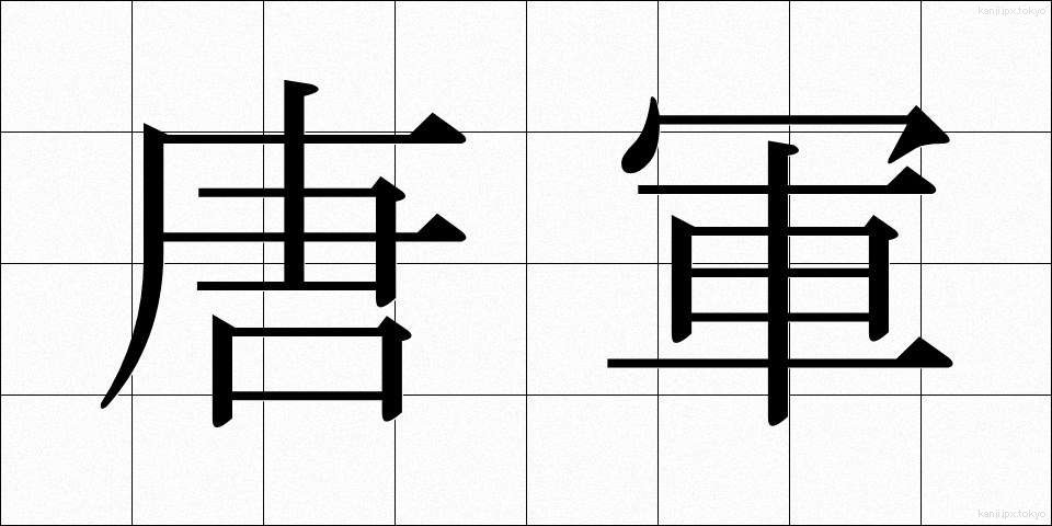 唐軍 (とうぐん)