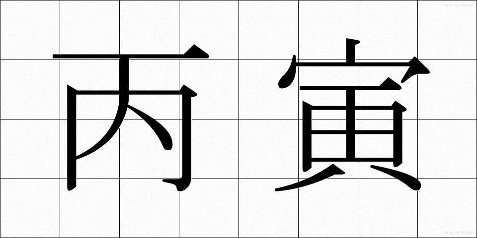 丙寅 (へいいん)