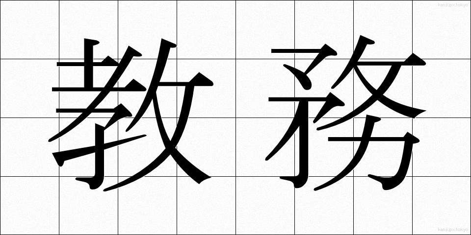 教務 (きょうむ)