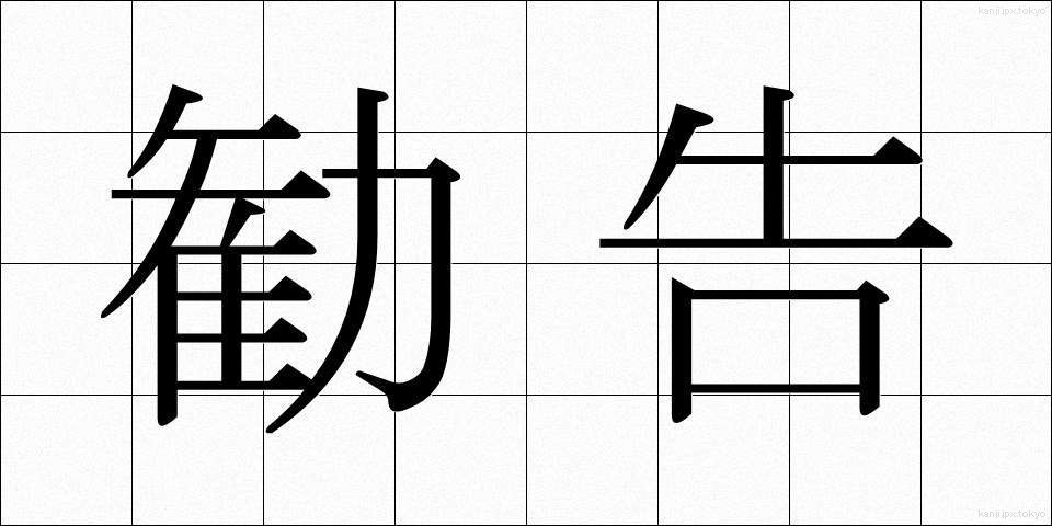 勧告 (かんこく)
