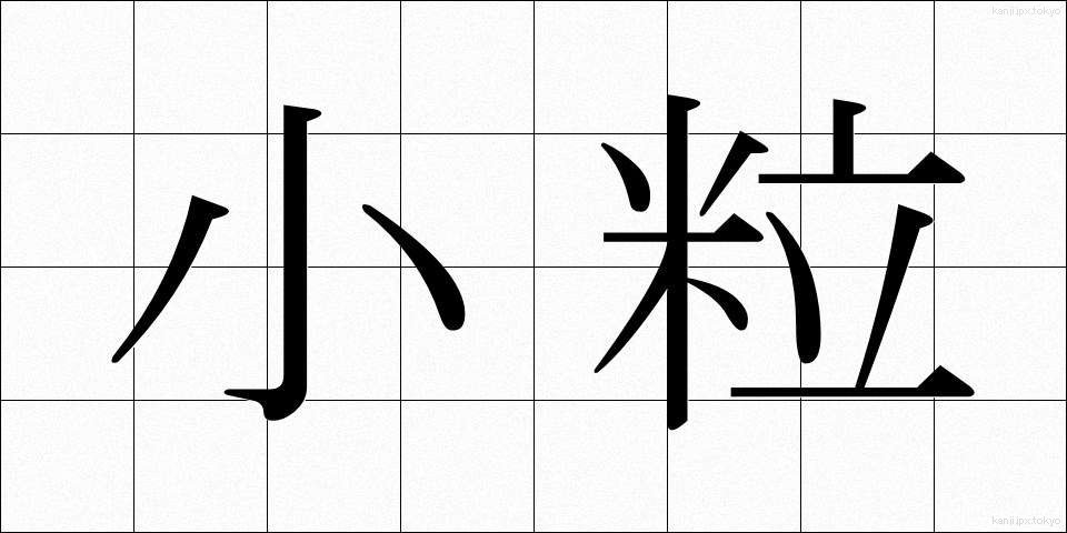 小粒 (こつぶ)