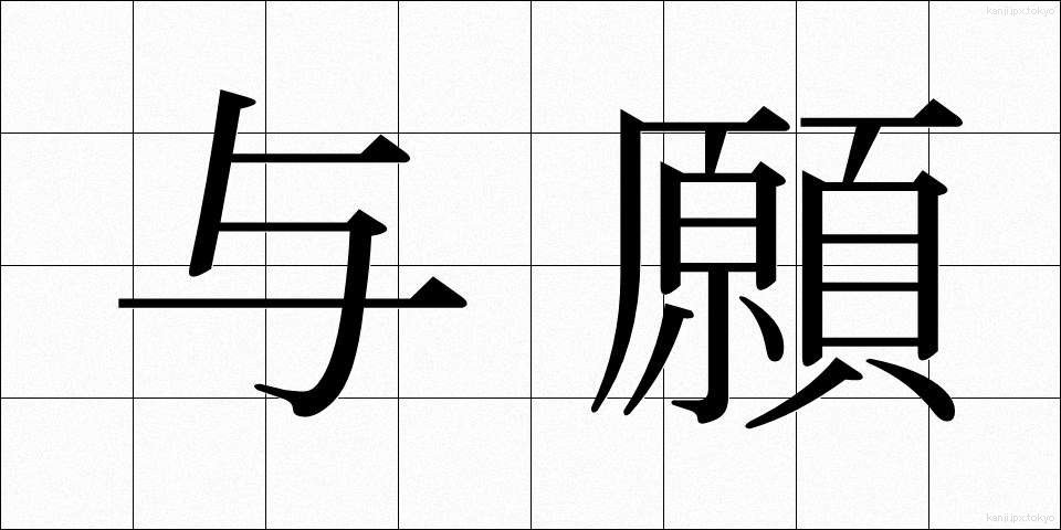 与願 (よがん)