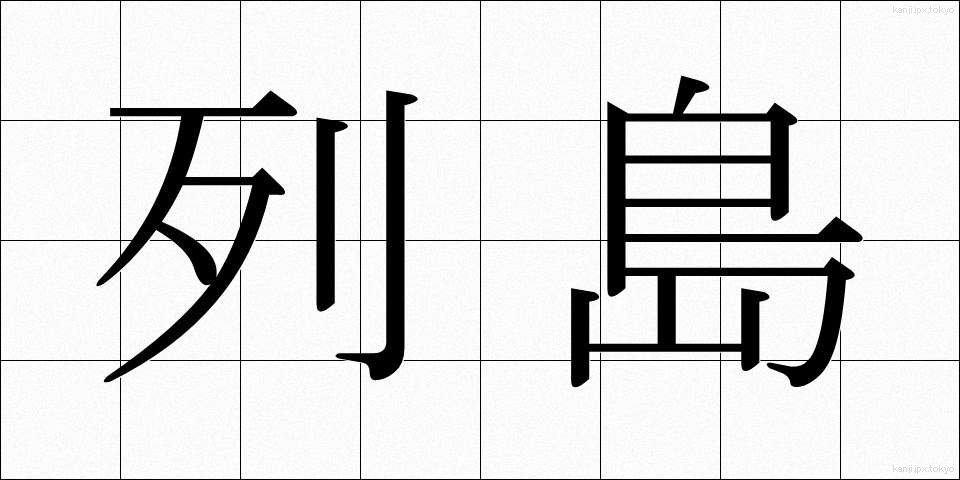 列島 (れっとう)
