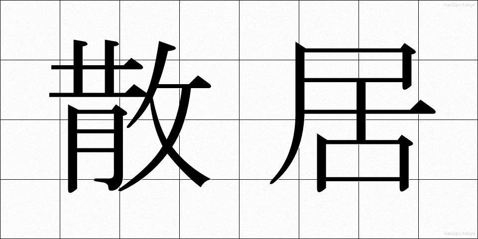 散居 (さんきょ)