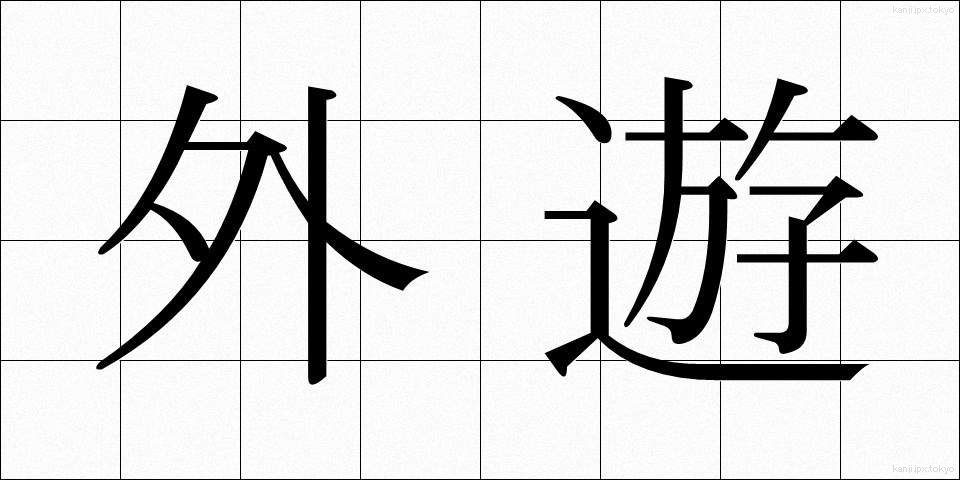 外遊 (がいゆう)