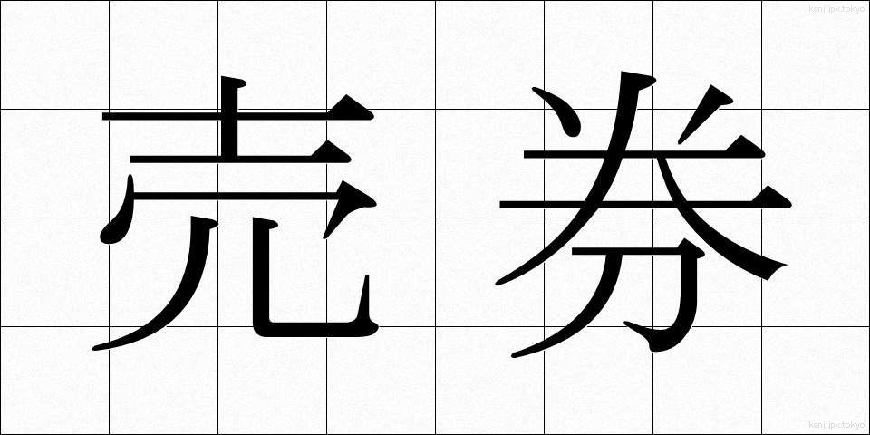 売券 (うりけん)