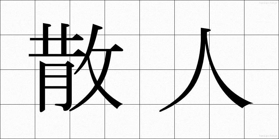 散人 (さんじん)